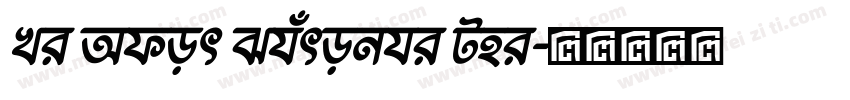 Li Ador Shurobhi Uni字体转换